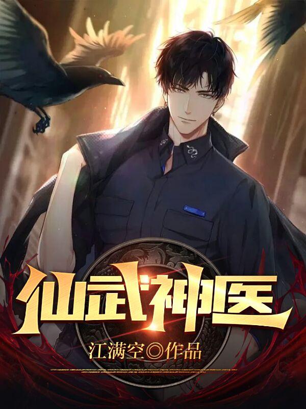 完整版《仙武神医》全章节阅读