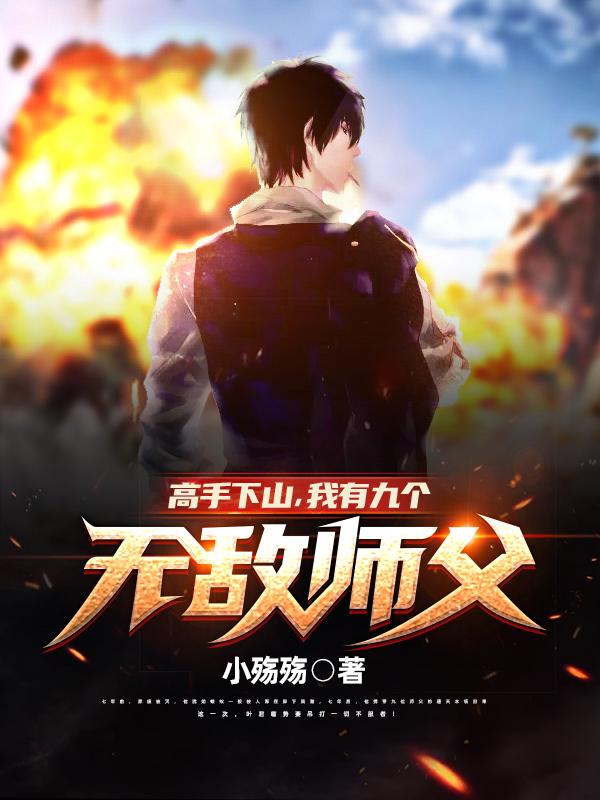 小说《高手下山，我有九个无敌师父！》全文免费阅读