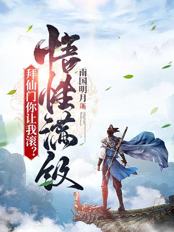 小说《悟性满级，拜仙门你让我滚？》在线全文阅读