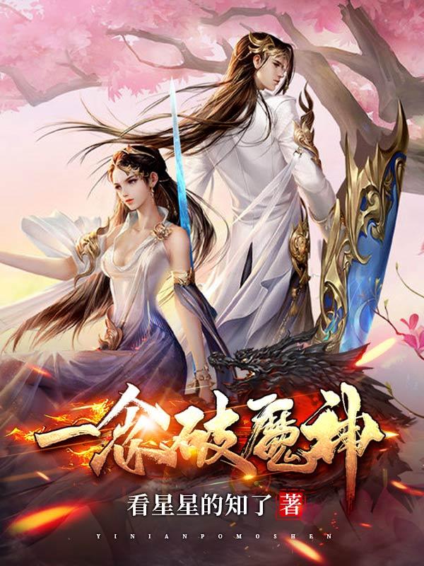 一念破魔神最新章节，一念破魔神免费阅读