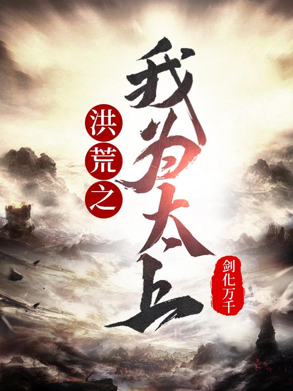 小说《洪荒之我为太上》全文免费阅读-瑞奇文学