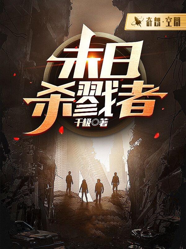 《末日：杀戮者》小说大结局免费试读 陈松小说-优文网