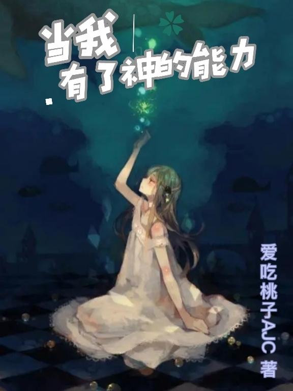 当我有了神的能力安嘉悦小说免费阅读