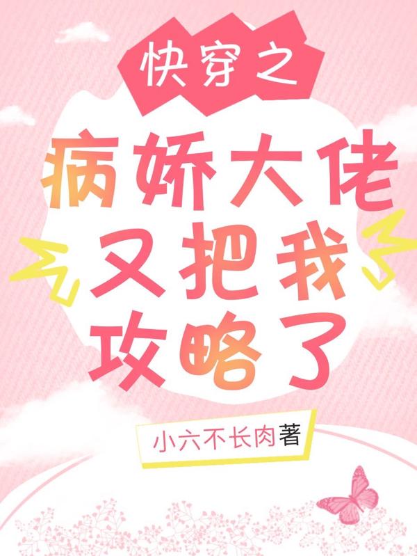 完整版《快穿之病娇大佬又把我攻略了》txt下载