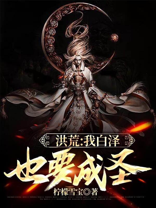 求洪荒：我白泽也要成圣小说免费资源