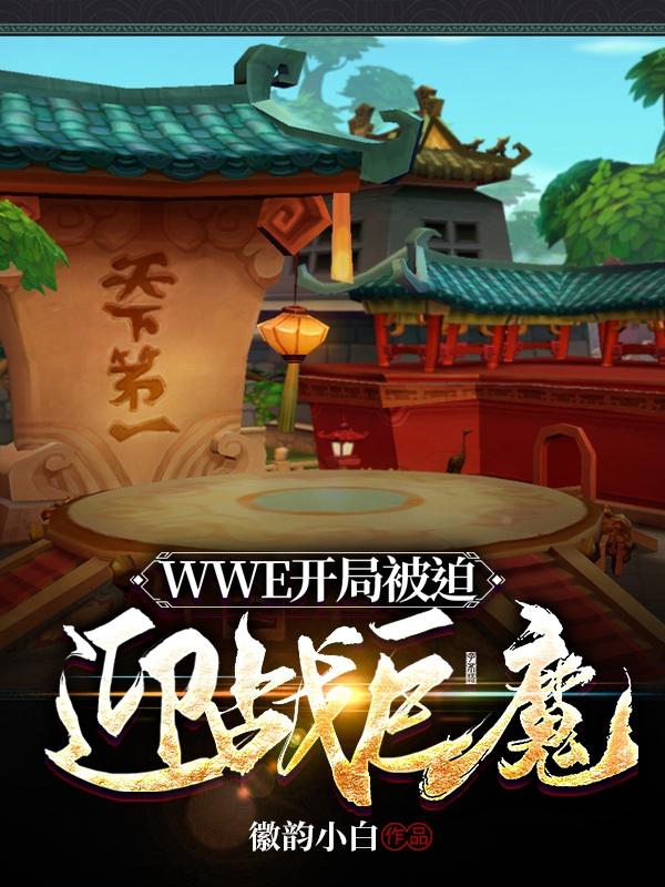 WWE开局被迫迎战巨魔（凌风杨帆）在线免费阅读