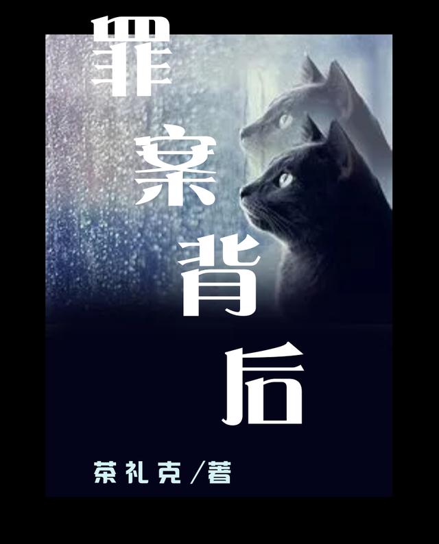 求罪案背后小说免费资源