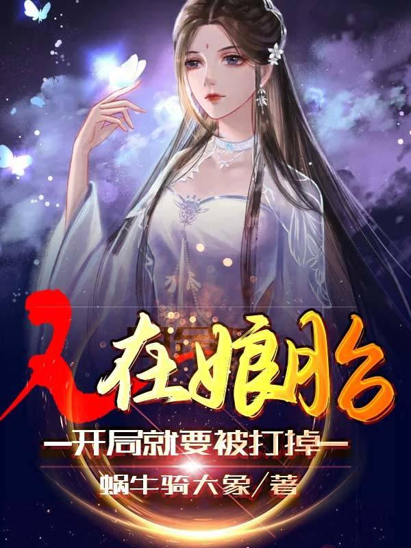 小说《人在娘胎：开局就要被打掉》全文免费阅读