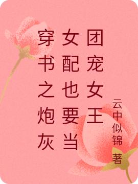 小说《穿书之炮灰女配也要当团宠女王》在线全文阅读