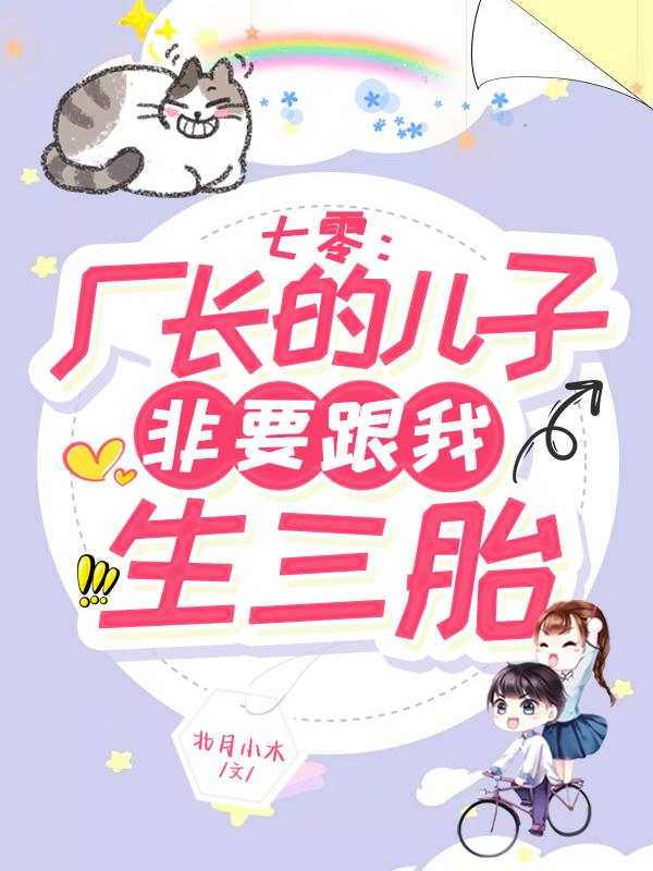 小说《七零：厂长的儿子非要跟我生三胎》在线全文阅读