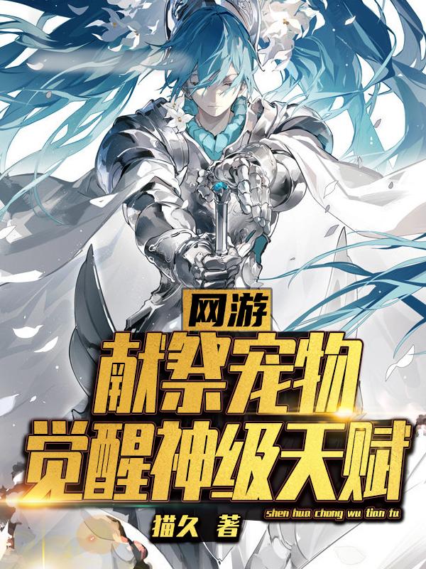 完整版《网游：献祭宠物，觉醒神级天赋》txt下载