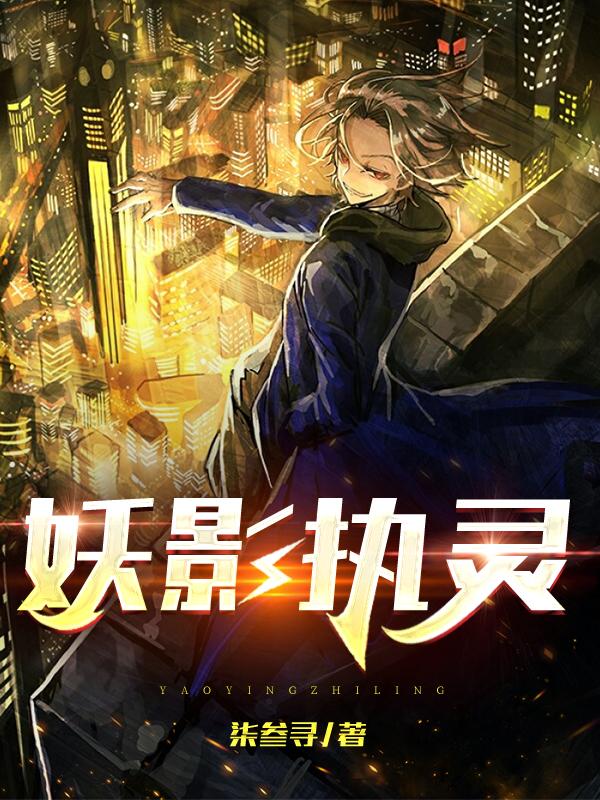 求妖影执灵小说免费资源-优文网