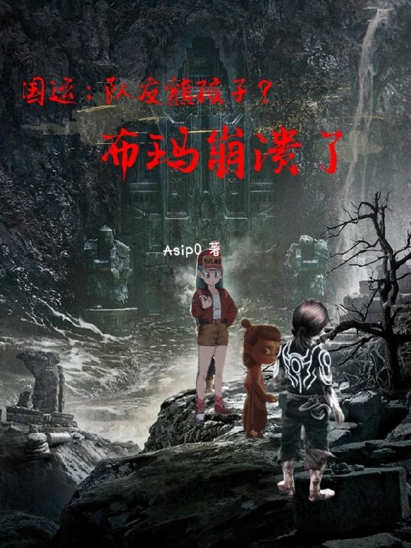 求国运：队友熊孩子？布玛崩溃了小说免费资源