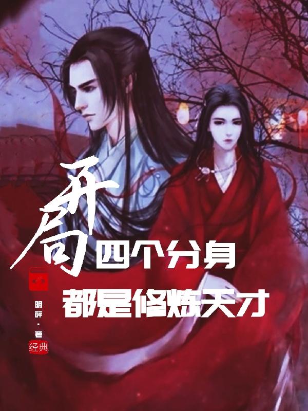 小说《开局：四个分身都是修炼天才》全文免费阅读