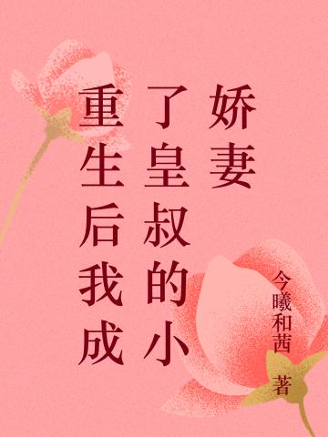 重生后我成了皇叔的小娇妻（今曦和茜）在线免费阅读-瑞奇文学