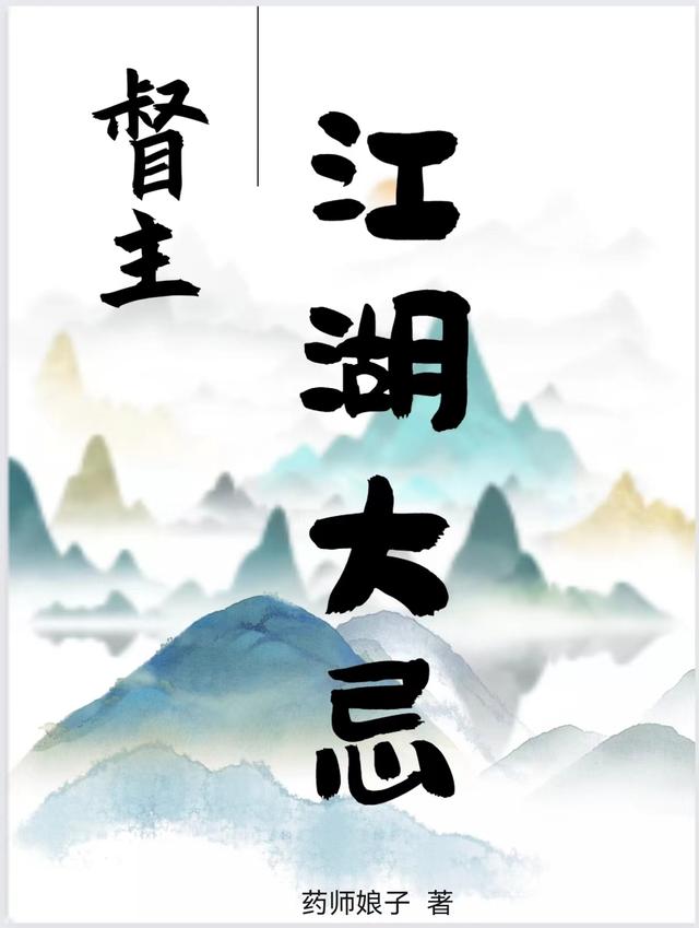 求督主，江湖大忌小说免费资源