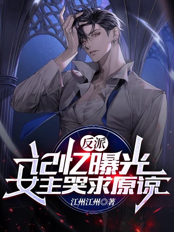 沈修小说《反派：记忆曝光，女主哭求原谅》在线阅读