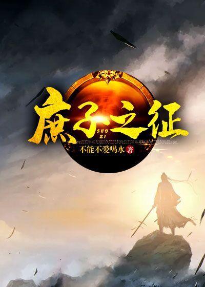 《庶子之征》小说大结局免费试读 杨赵晋小说