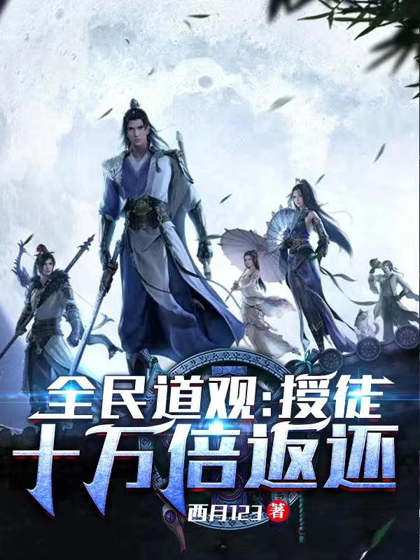 求全民道观：授徒十万倍返还小说免费资源