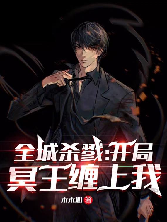 完整版《全城杀戮：开局冥王缠上我》txt下载