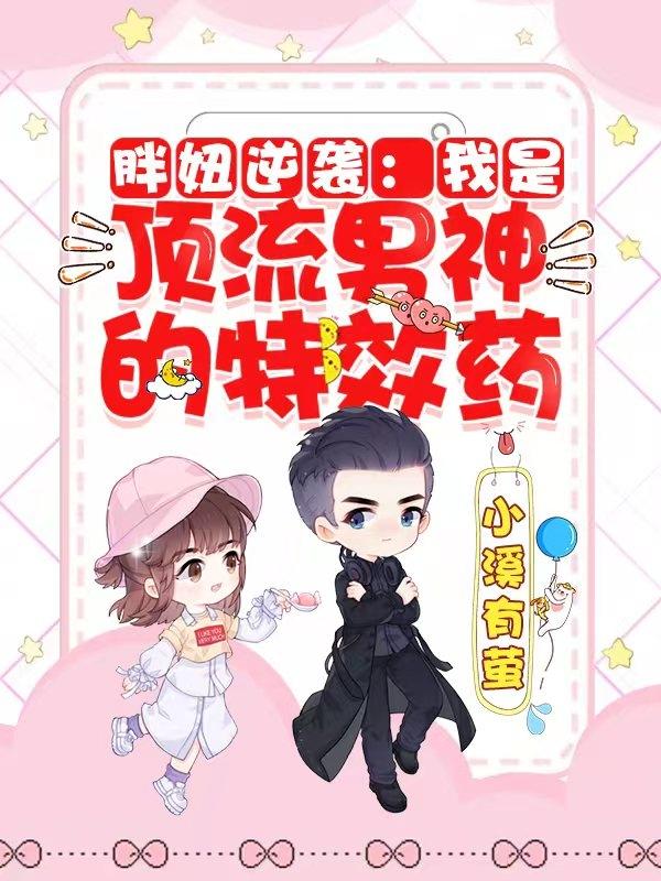 林欣欣顾烨小说在哪里可以看