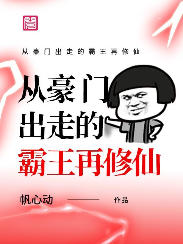 《从豪门出走的霸王再修仙》小说全文在线试读，《从豪门出走的霸王再修仙》最新章节目录