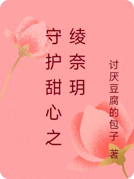 小说《守护甜心之绫奈玥》全文免费阅读