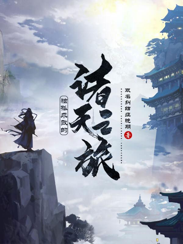 小说《独孤求败的诸天之旅》在线全文阅读