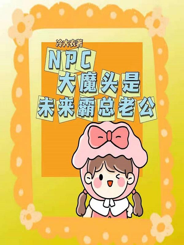 求NPC大魔头是未来霸总老公小说免费资源