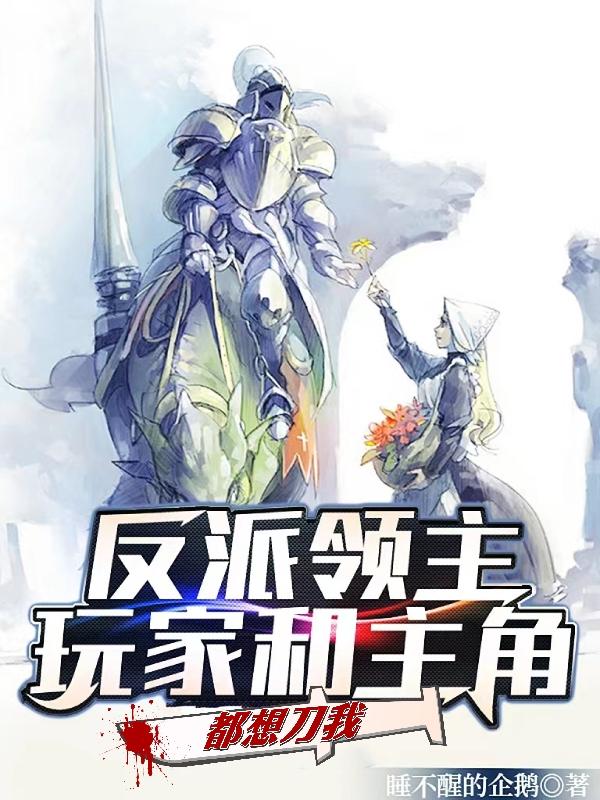 求反派领主：玩家和主角都想刀我小说免费资源-优文网