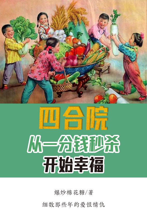 四合院：从一分钱秒杀开始幸福爆炒棉花糖，四合院：从一分钱秒杀开始幸福小说免费阅读