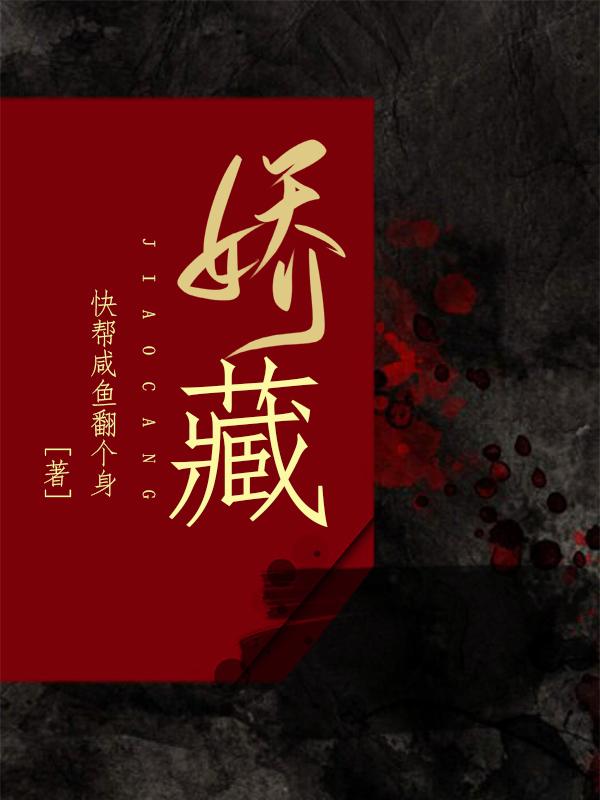 娇藏免费阅读，娇藏陆知行唐兮唐黎