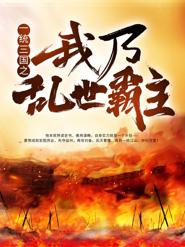刘纬小说《一统三国之我乃乱世霸主》在线阅读