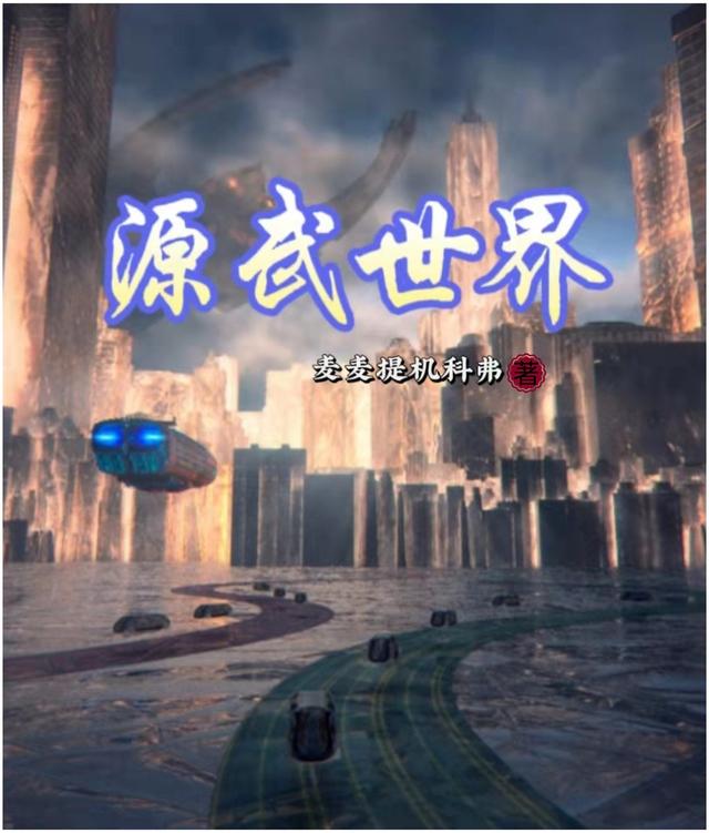 完整版《源武世界》txt下载