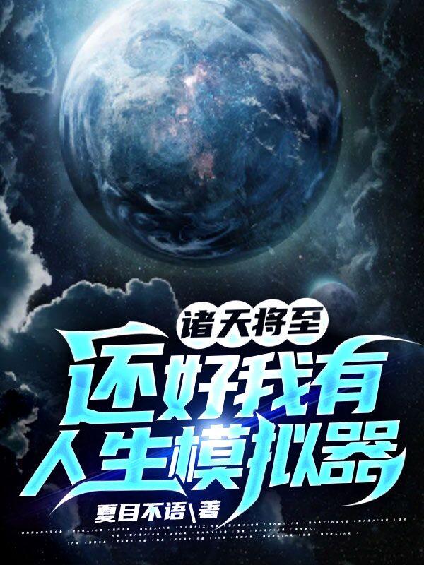 小说《诸天将至：还好我有人生模拟器》全文免费阅读-瑞奇文学