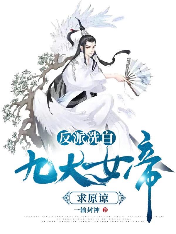 反派洗白：九大女帝求原谅颜骁小说免费阅读