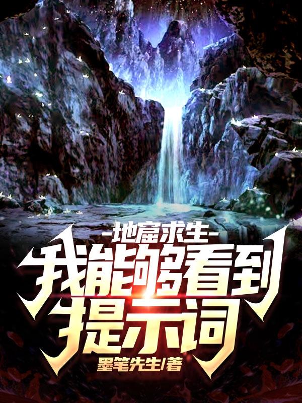 地窟求生：我能够看到提示词
墨笔先生，地窟求生：我能够看到提示词
小说免费阅读