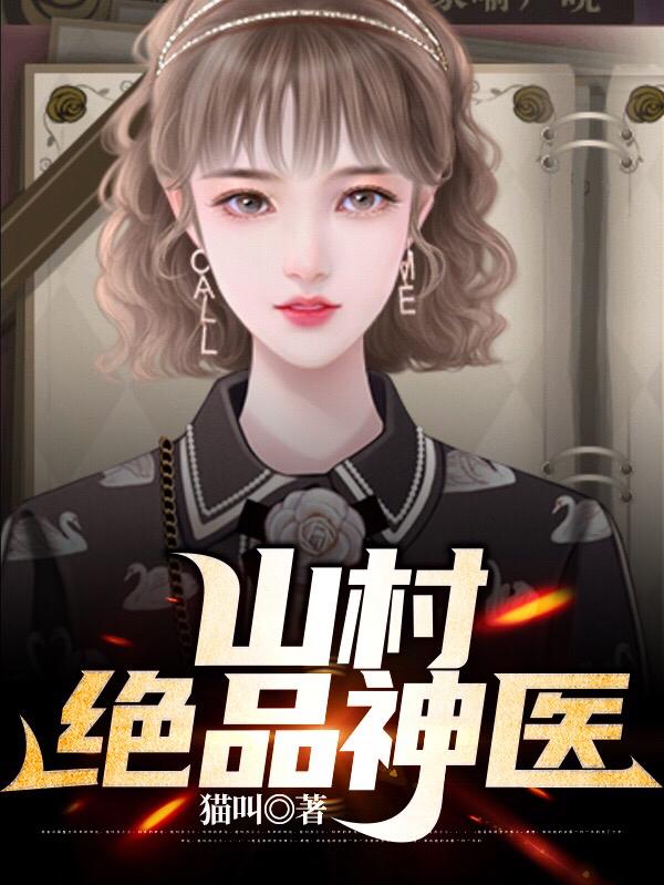 求山村绝品神医小说免费资源