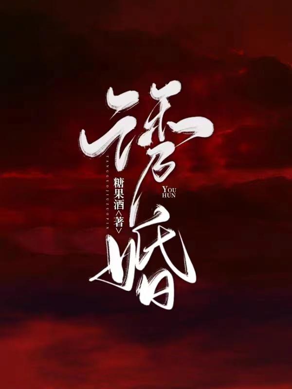 《诱婚》小说全文在线试读，《诱婚》最新章节目录