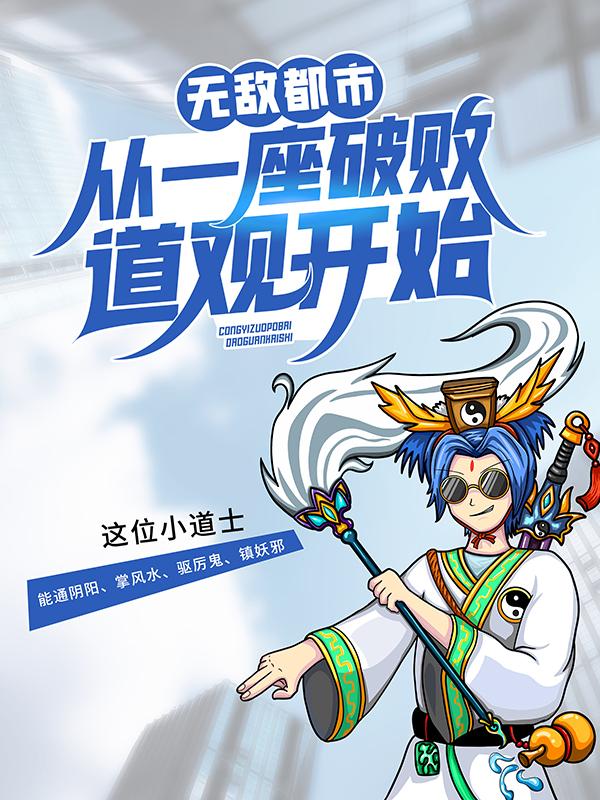 无敌都市:从一座破败道观开始小说，无敌都市:从一座破败道观开始在线阅读