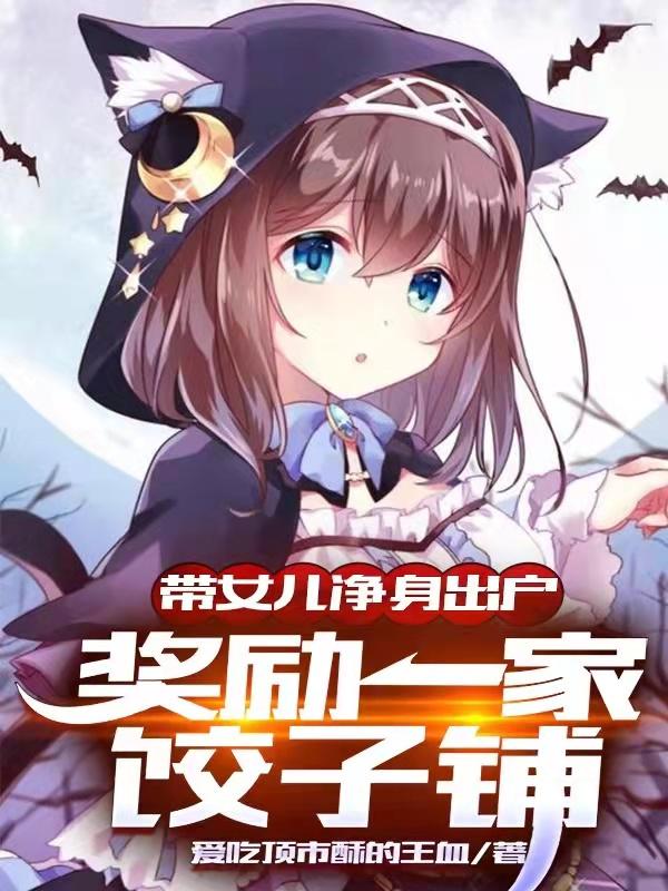 小说《带女儿净身出户，奖励一家饺子铺》全文免费阅读-瑞奇文学