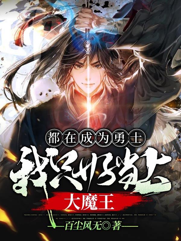 都在成为勇士，我只好当上大魔王云烨罗七海小说免费阅读-瑞奇文学