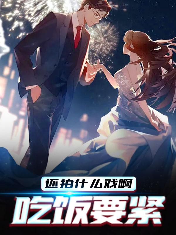 已完结小说《还拍什么戏啊，吃饭要紧》在线全文阅读-经典文学
