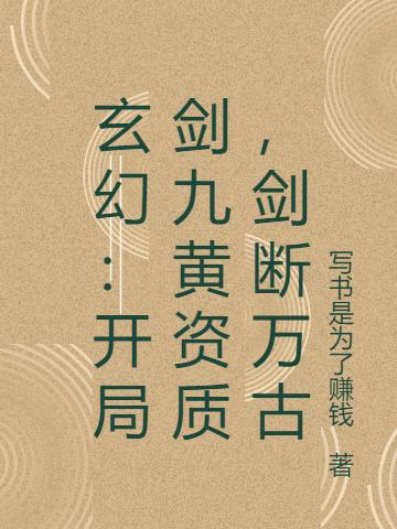 小说《玄幻：开局剑九黄资质，剑断万古》全文免费阅读
