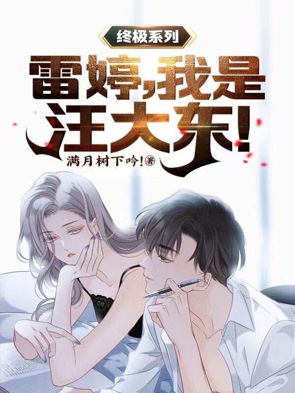 求终极系列：雷婷，我是汪大东！小说免费资源