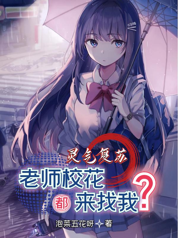 灵气复苏，老师校花，都来找我？泡菜五花呀，灵气复苏，老师校花，都来找我？小说免费阅读