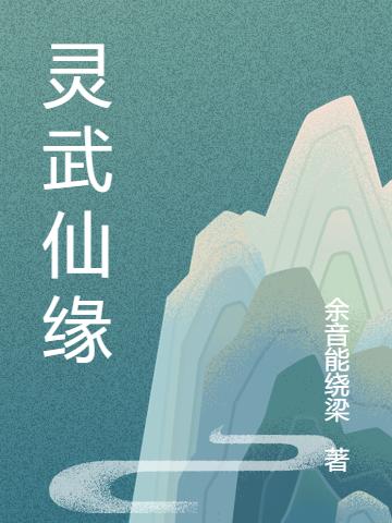 小说《灵武仙缘》在线全文阅读