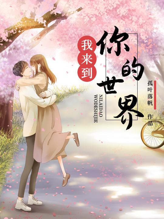 我来到你的世界（韩承宇章洛希）在线免费阅读