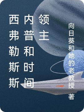 西弗勒斯斯内普和时间领主最新章节，西弗勒斯斯内普和时间领主免费阅读