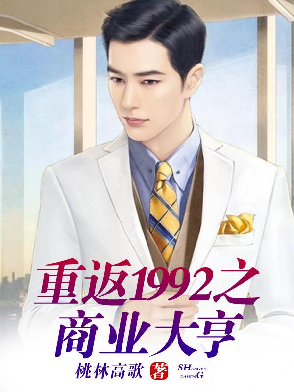 求重返1992之商业大亨小说免费资源